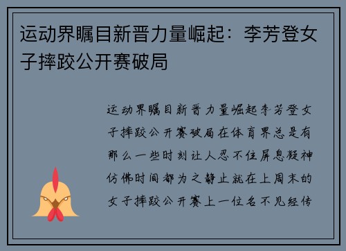 运动界瞩目新晋力量崛起：李芳登女子摔跤公开赛破局