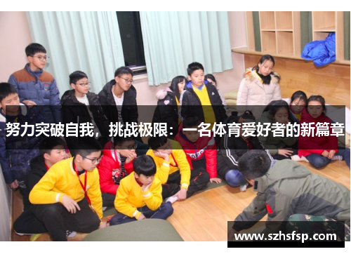 努力突破自我，挑战极限：一名体育爱好者的新篇章